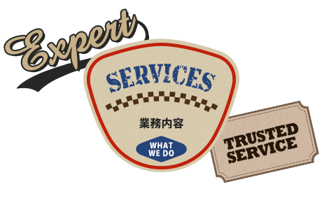 業務内容