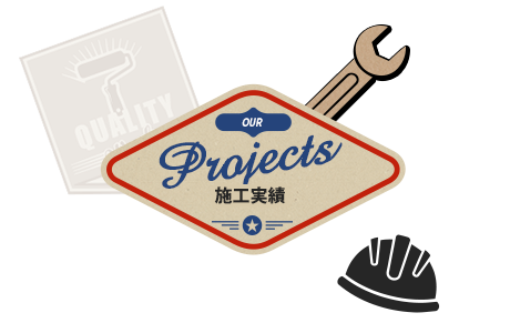 施工実績